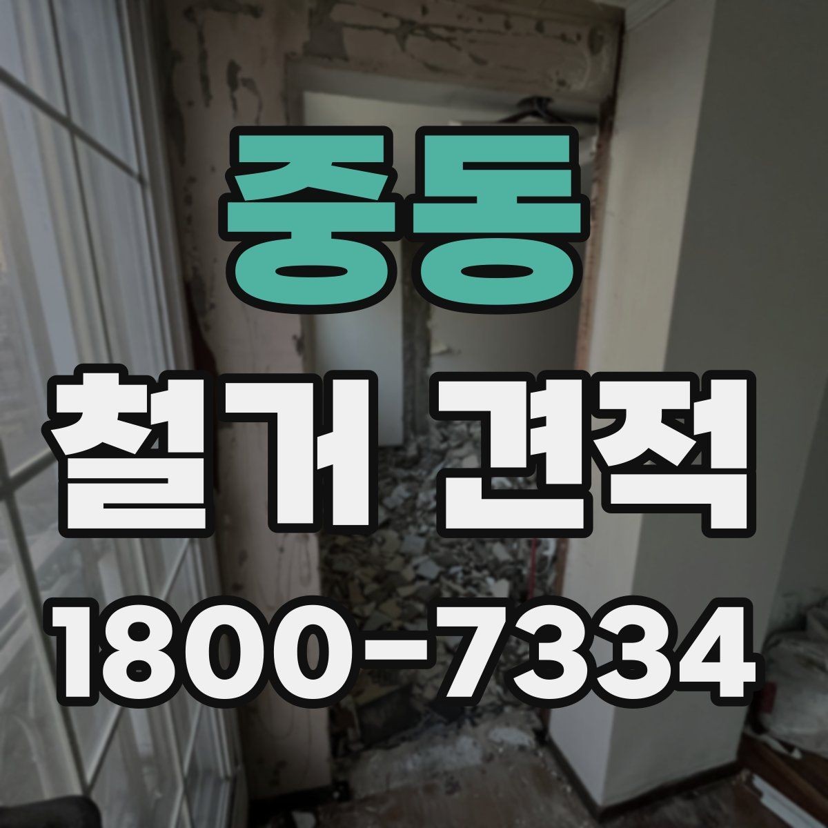 중동 철거 견적 문의 후 일정 조율이 중요한 이유