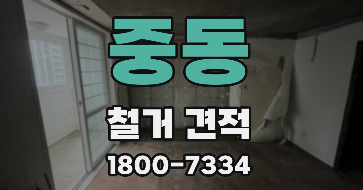 중동 철거 견적