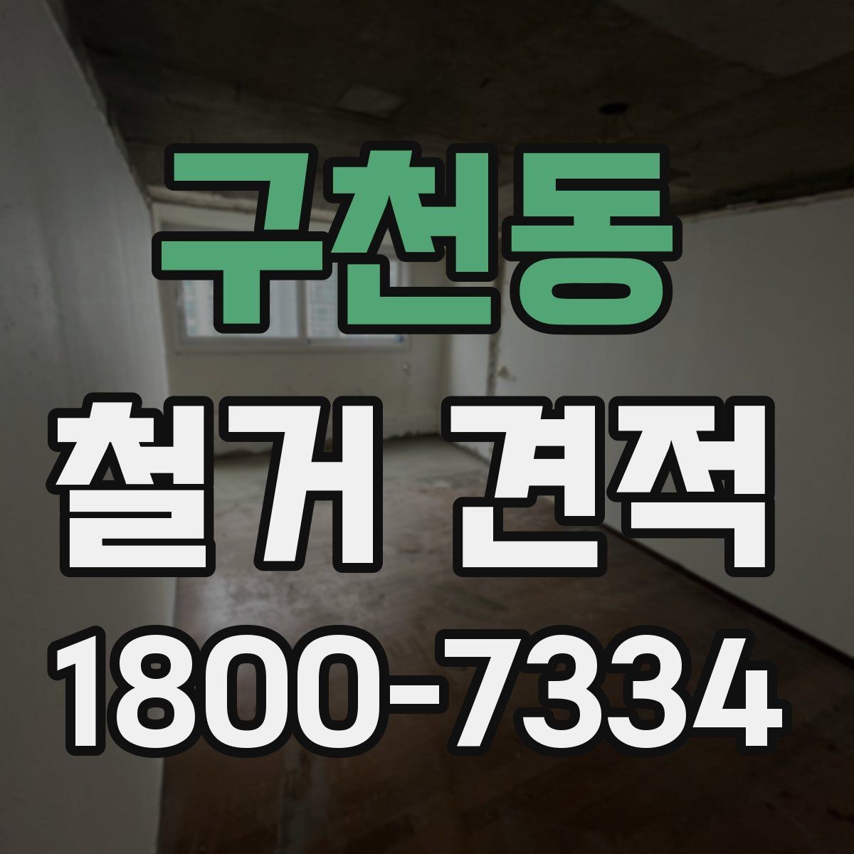 구천동 철거 견적 상담에서 견적서 항목 읽는 법