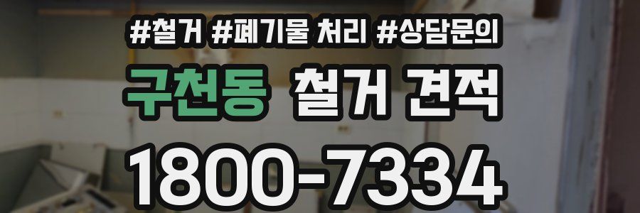 구천동 철거 견적