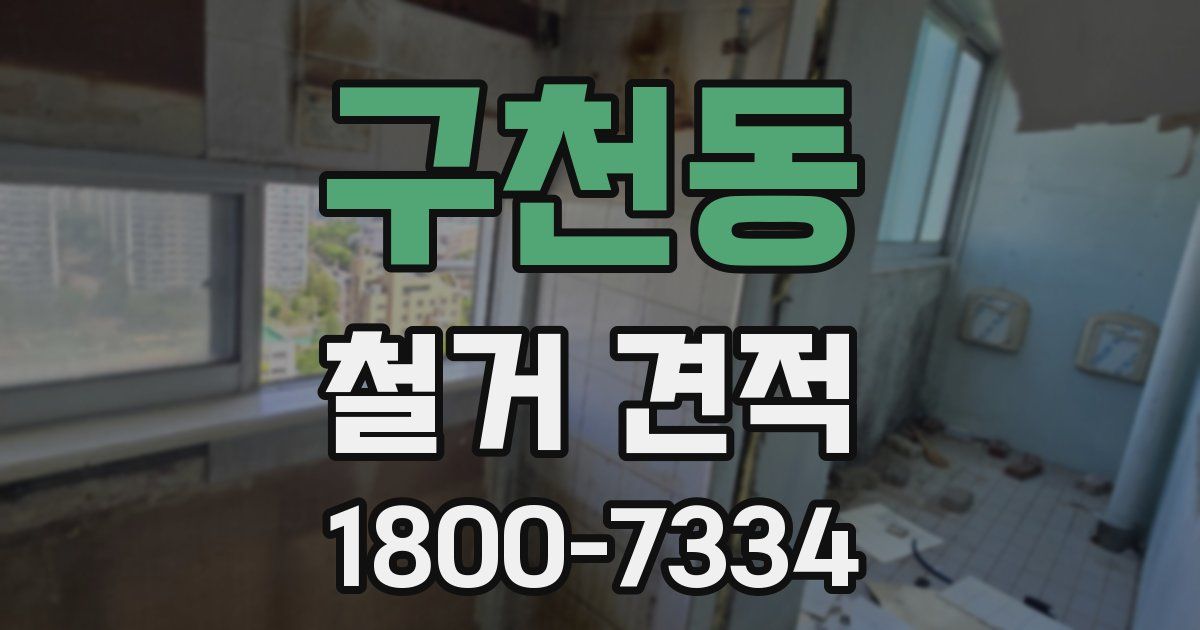 구천동 철거 견적