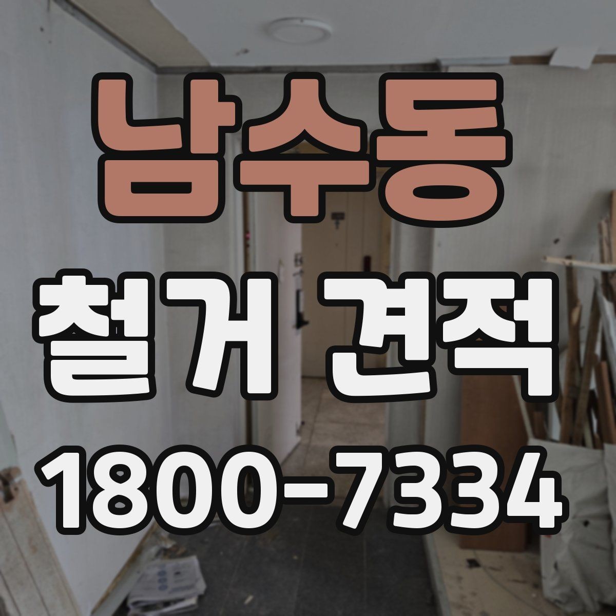 남수동 철거 견적 확인 시 철거 범위와 복구 범위 구분하기