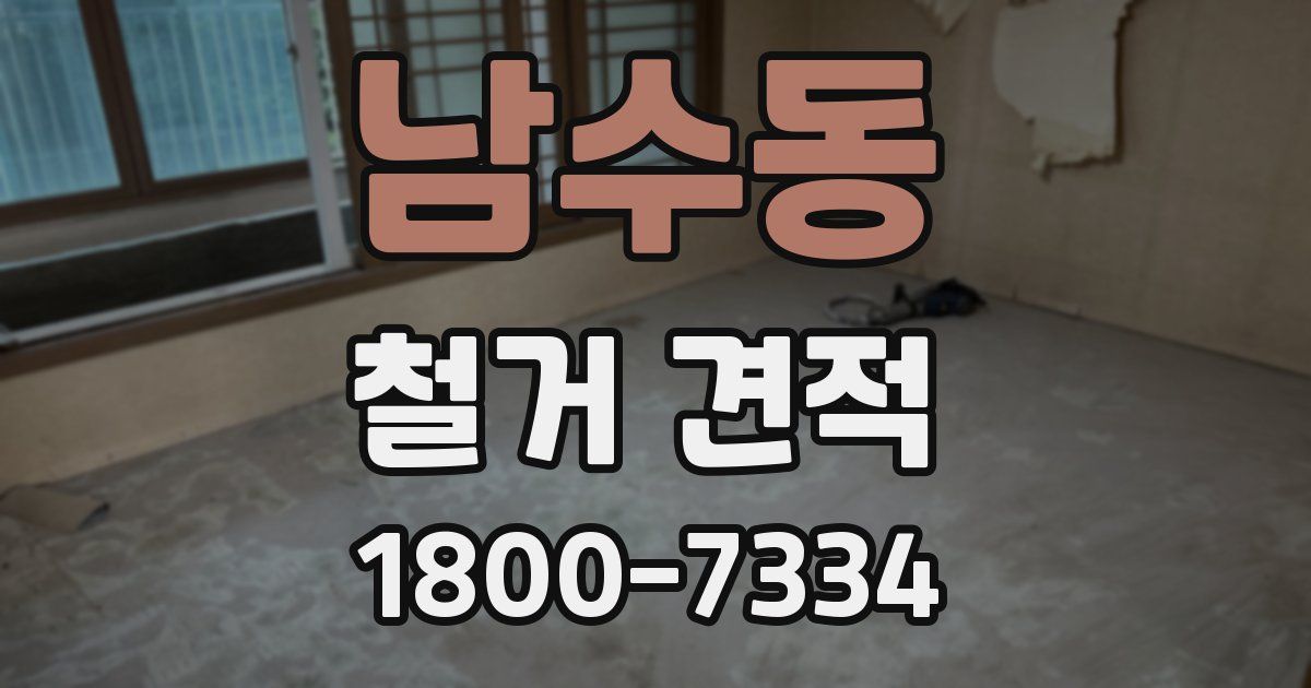 남수동 철거 견적