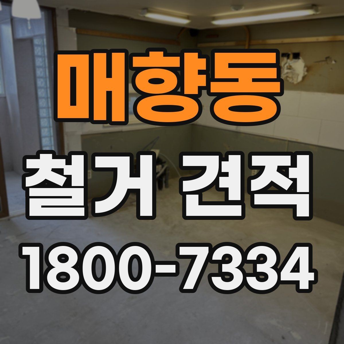 매향동 철거 견적 상담에서 현장 여건 설명하는 요령