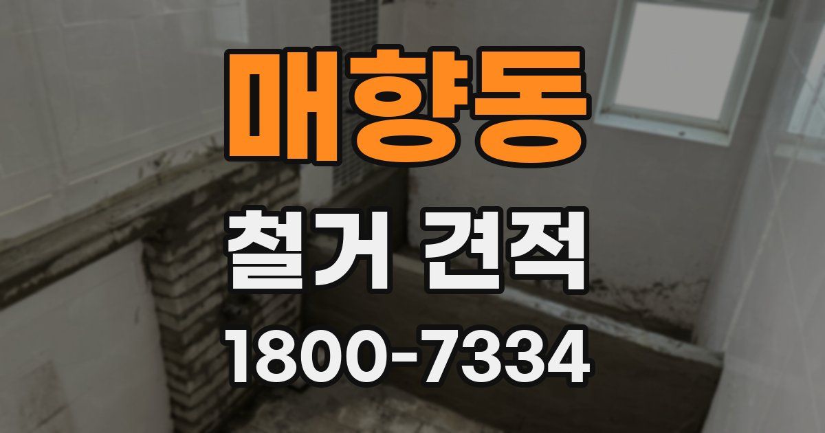 매향동 철거 견적