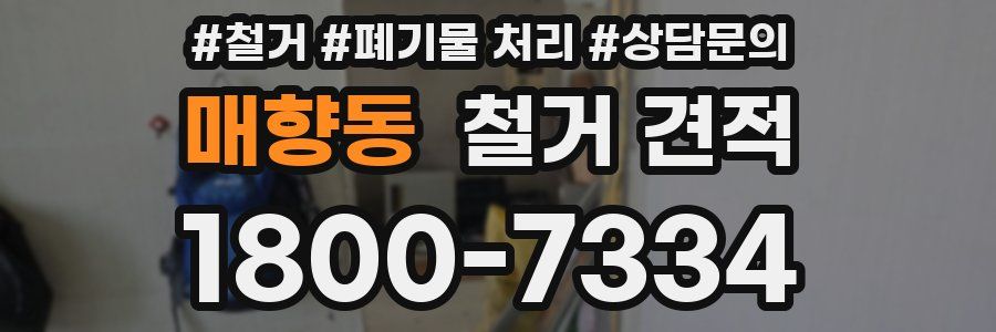 매향동 철거 견적