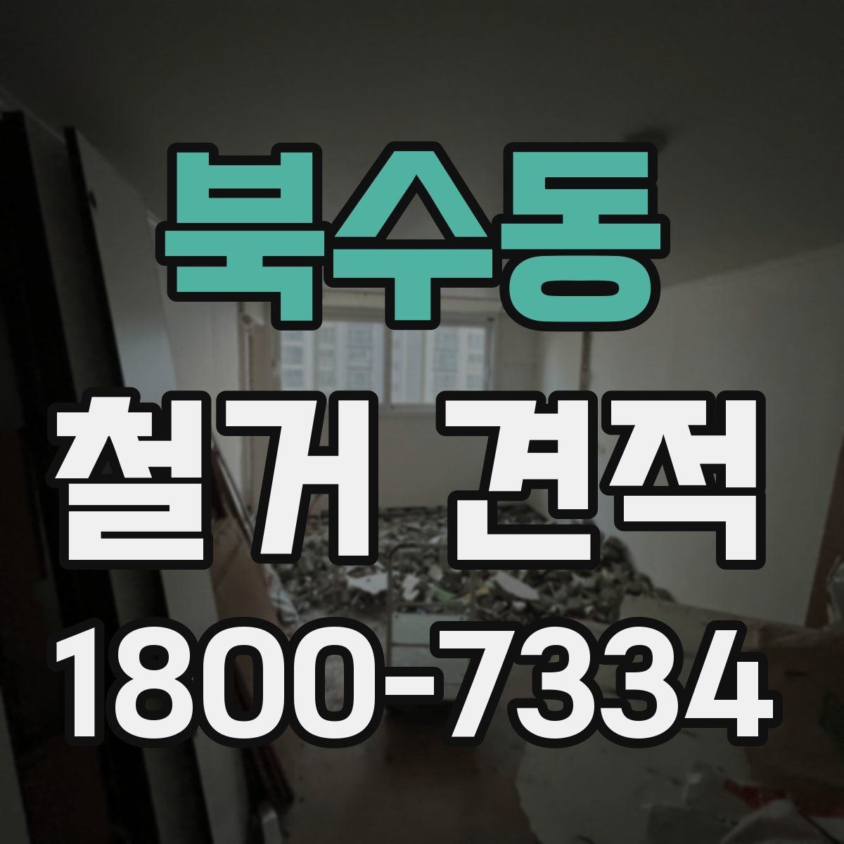 북수동 철거 견적 확인 후 바로 물어볼 질문