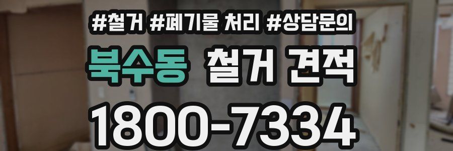 북수동 철거 견적