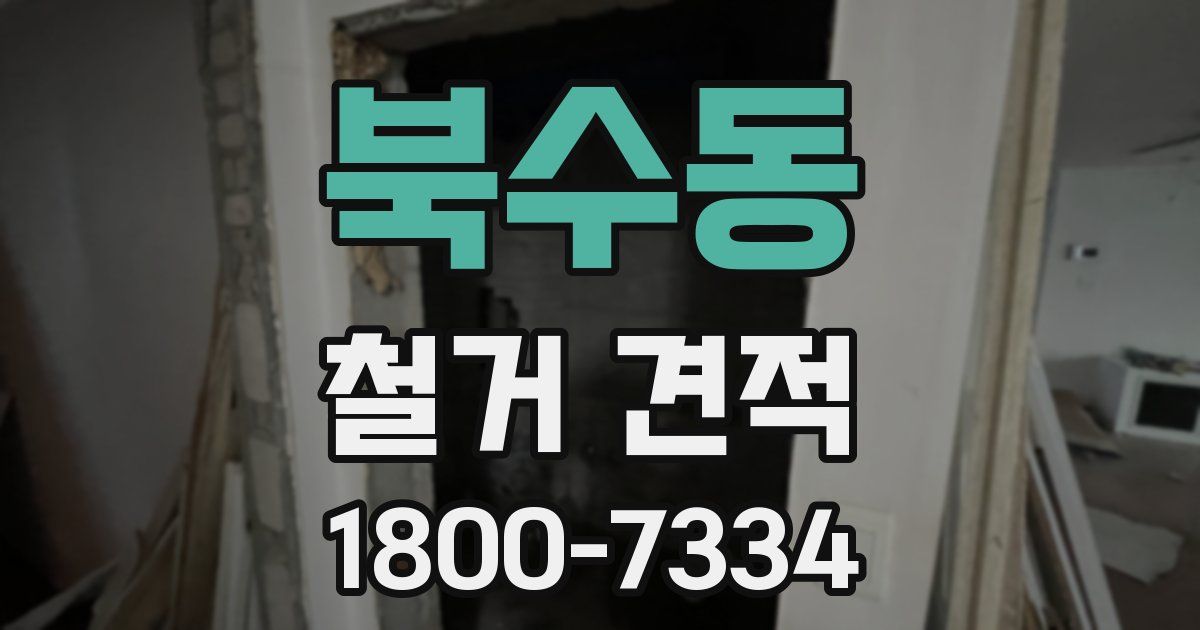 북수동 철거 견적