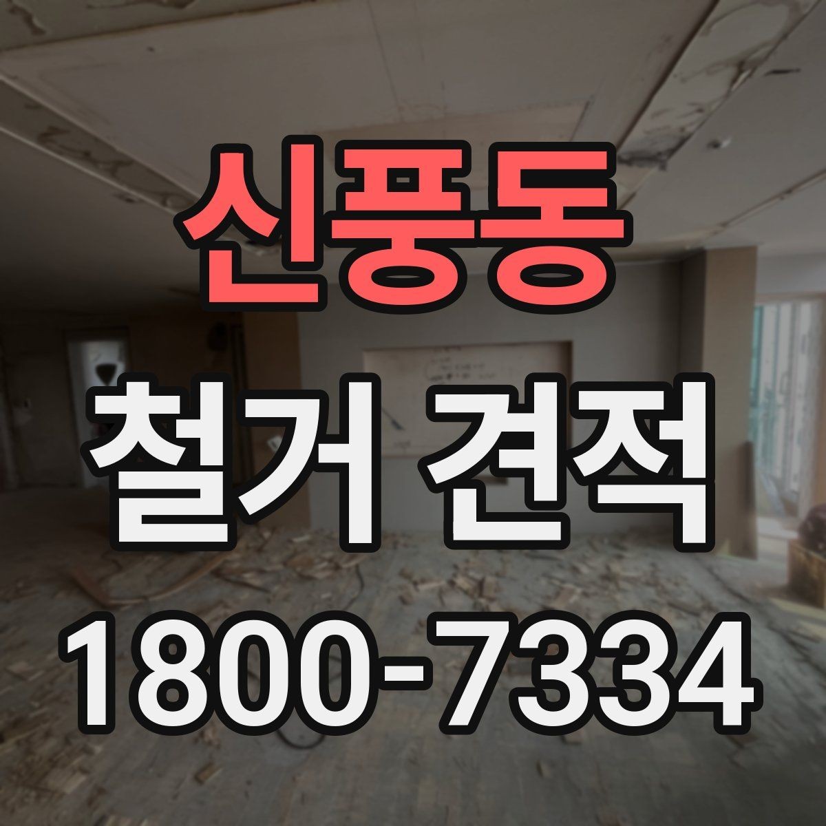 신풍동 철거 견적 상담 전 알아두면 좋은 사항