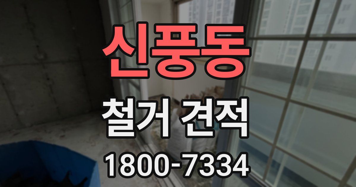 신풍동 철거 견적