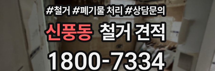 신풍동 철거 견적