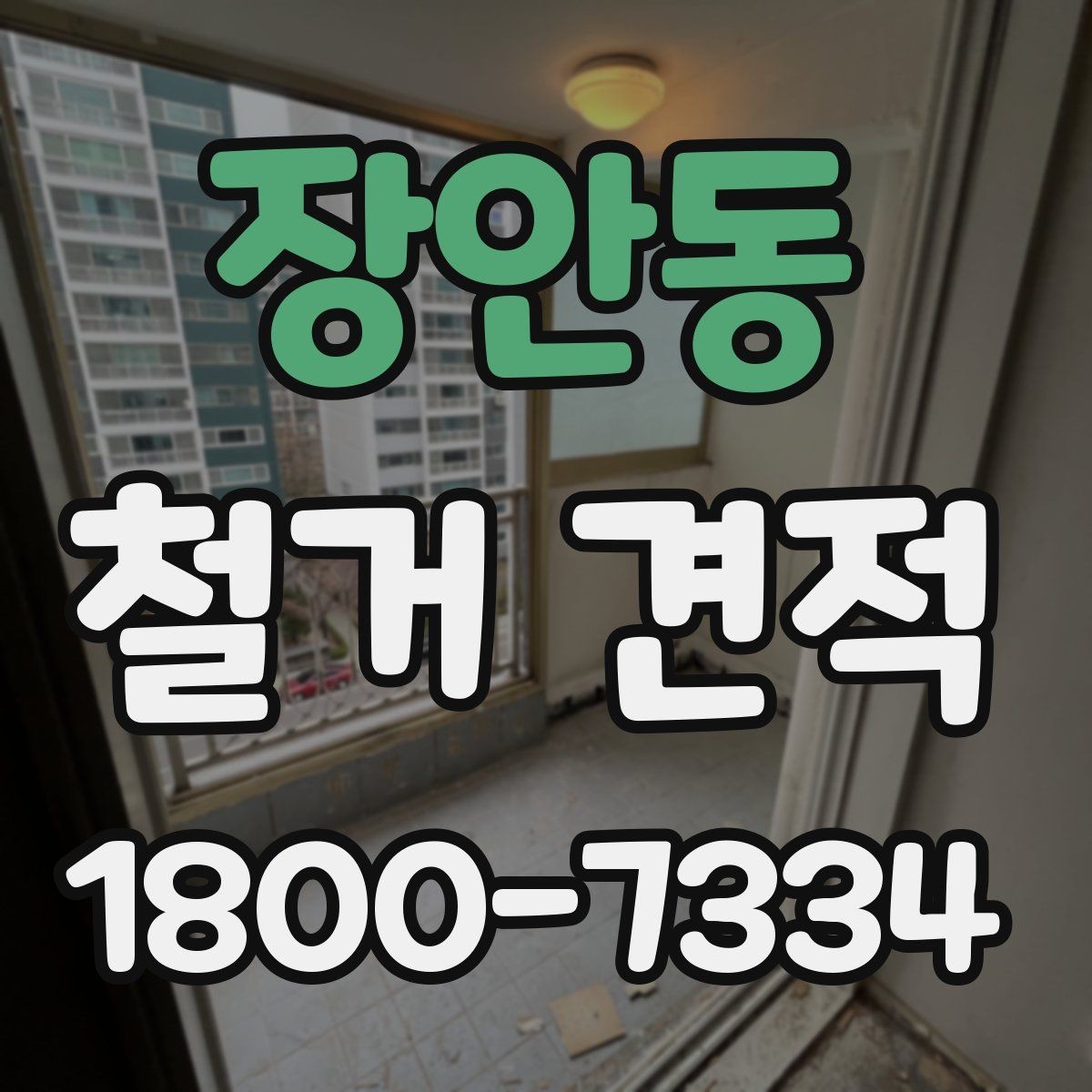 장안동 철거 견적 차이가 큰 경우 점검해야 할 항목