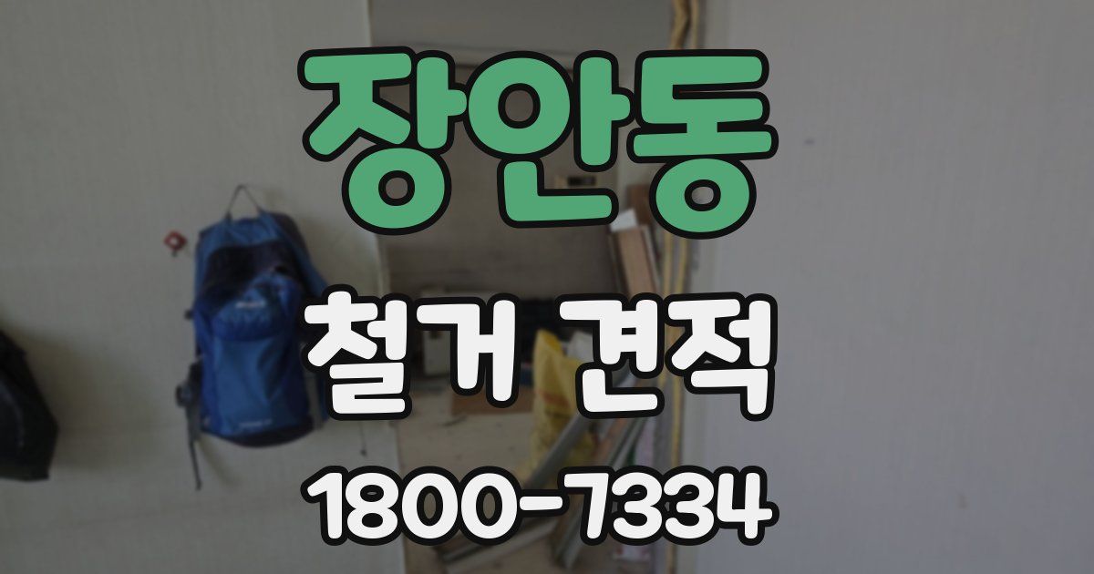 장안동 철거 견적