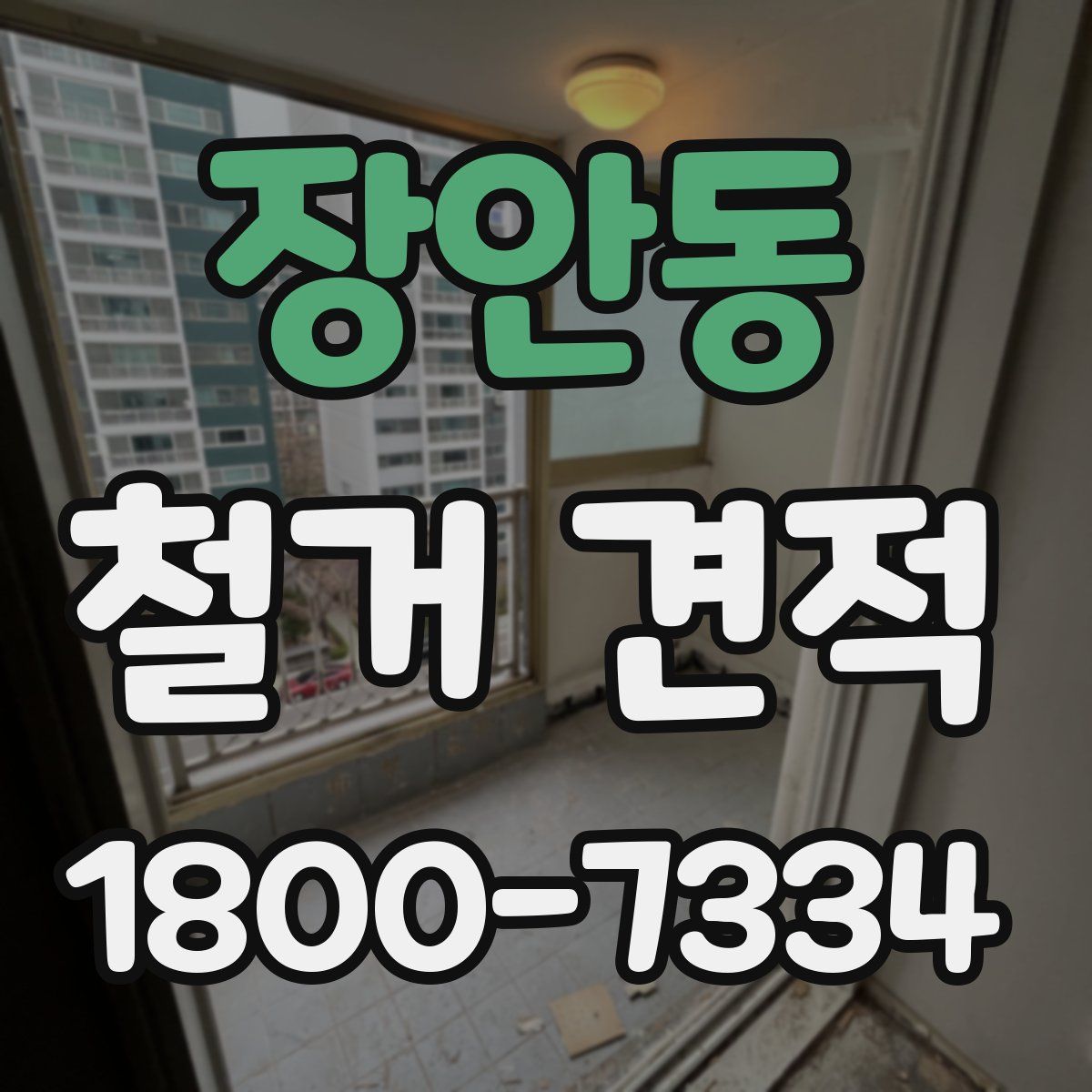 장안동 철거 견적
