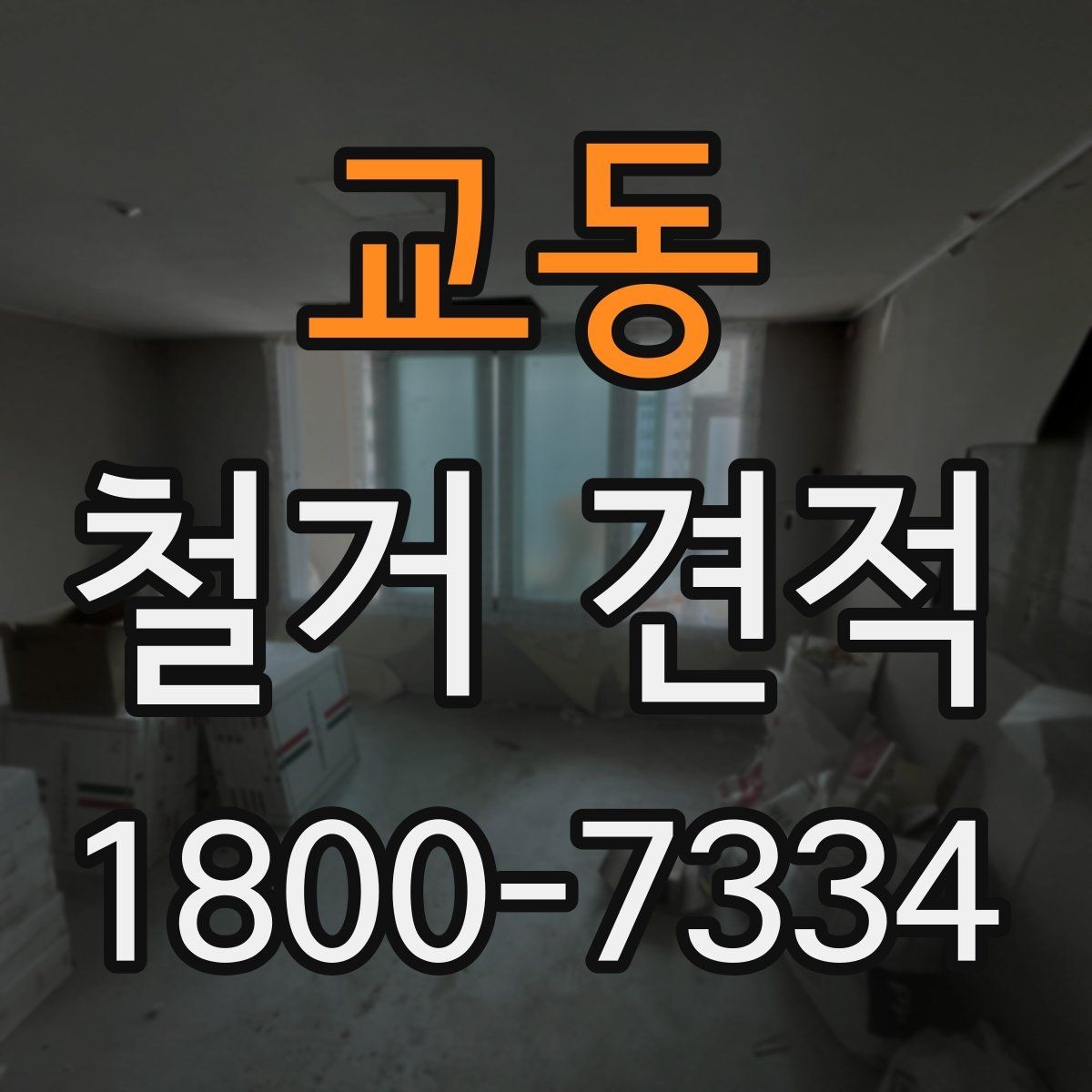 교동 철거 견적 산정에 반영되는 폐기물 양과 처리 방식