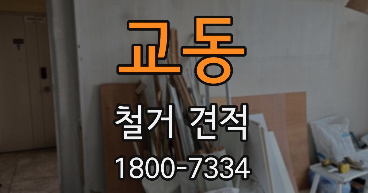 교동 철거 견적