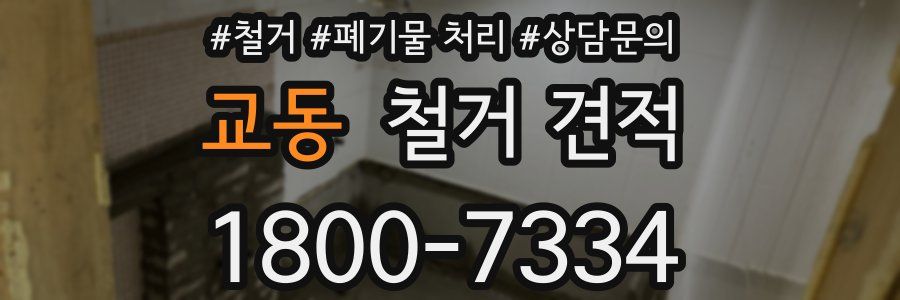 교동 철거 견적