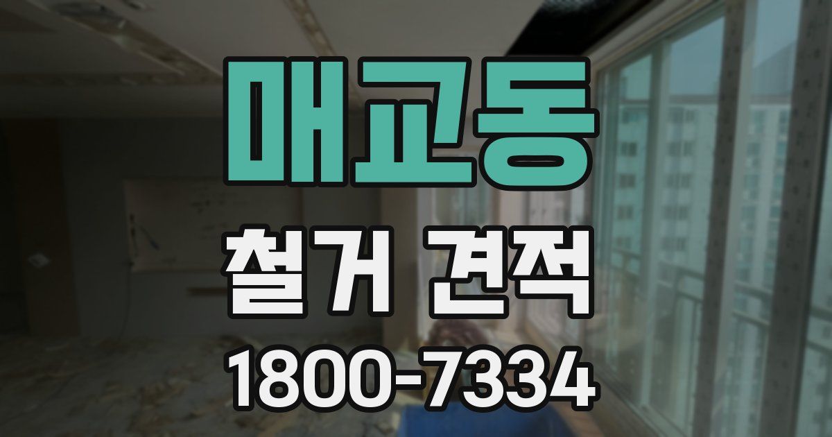 매교동 철거 견적
