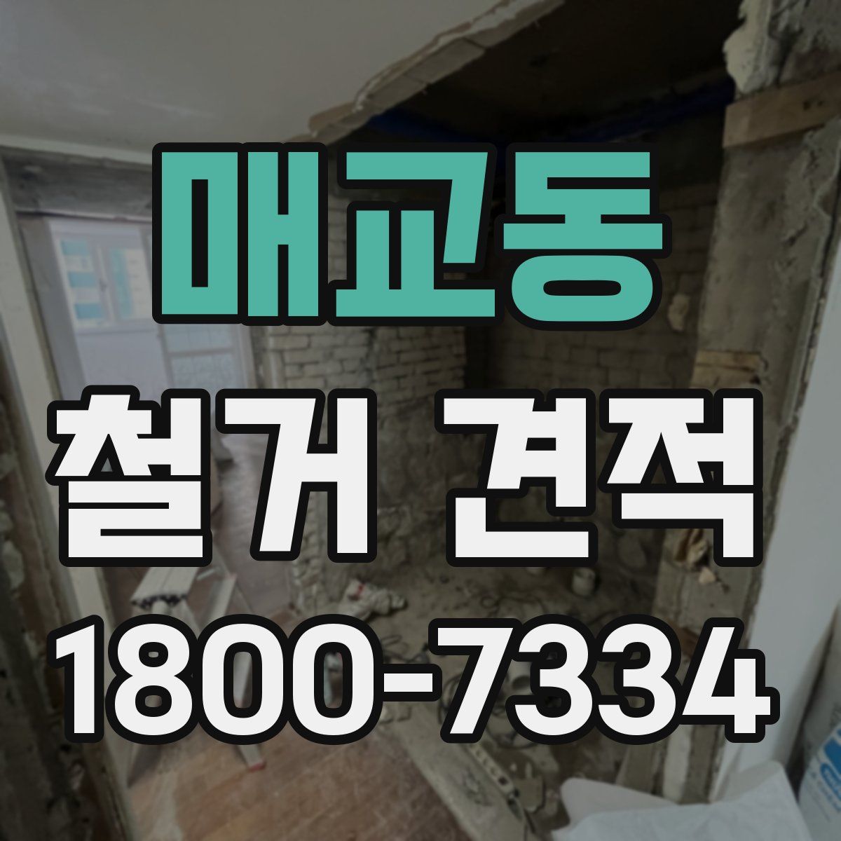 매교동 철거 견적