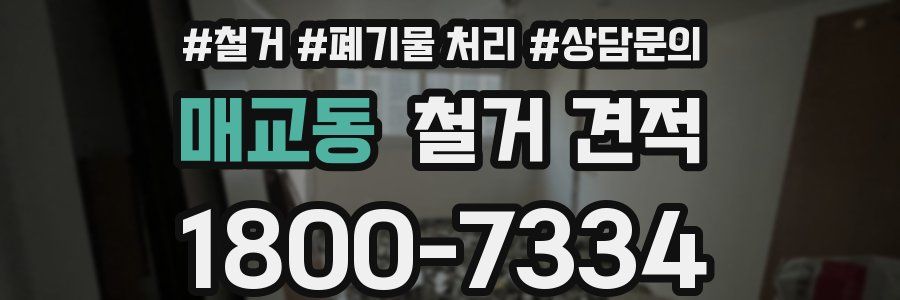 매교동 철거 견적