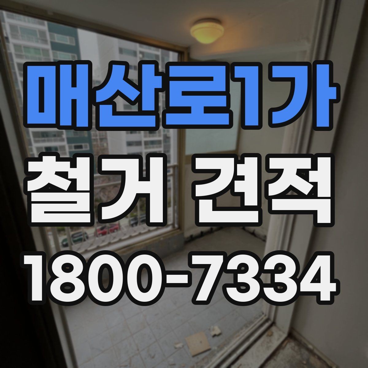매산로1가 철거 견적 확인 후 바로 점검할 체크포인트