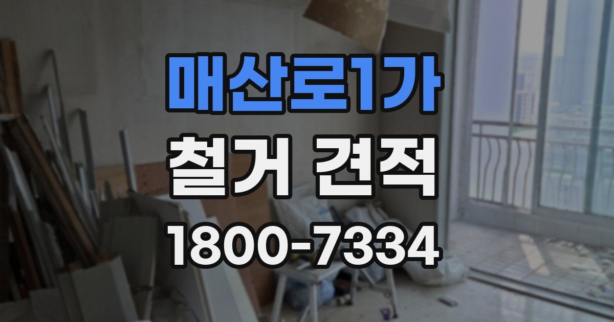매산로1가 철거 견적