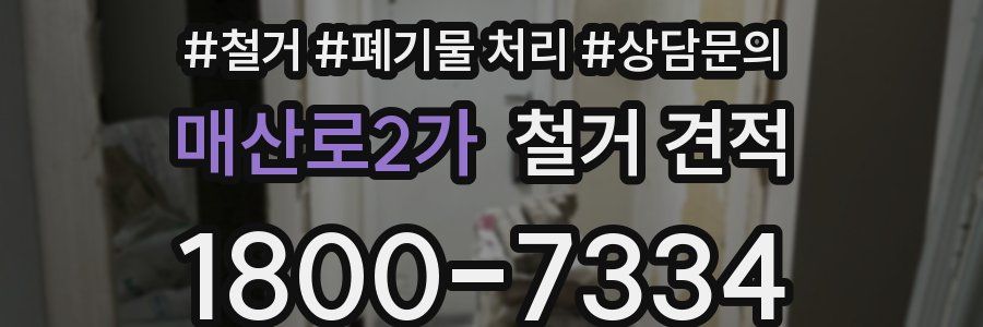 매산로2가 철거 견적