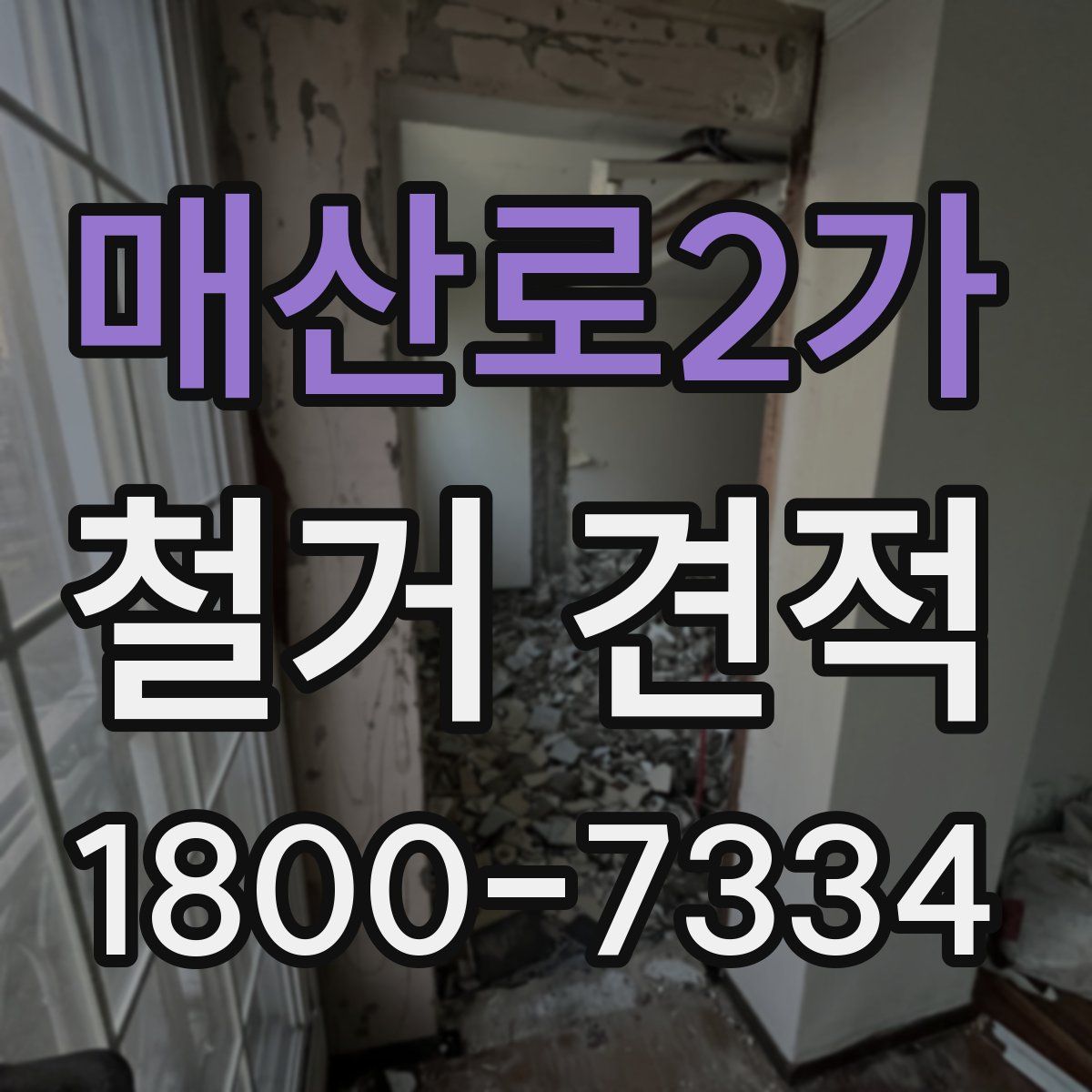 매산로2가 철거 견적