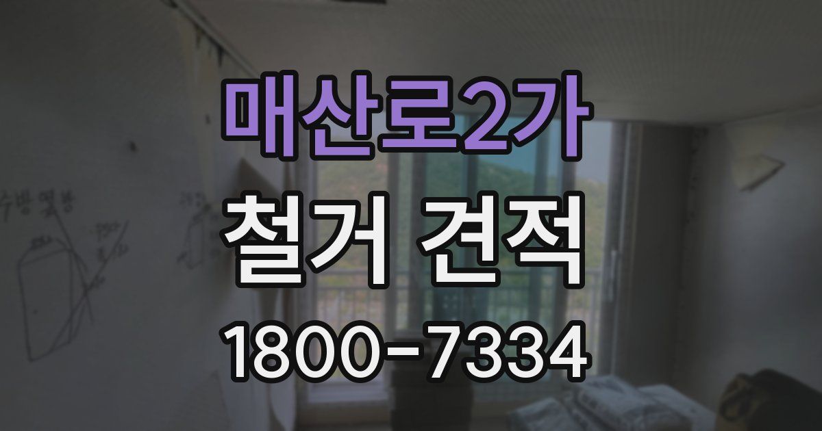 매산로2가 철거 견적
