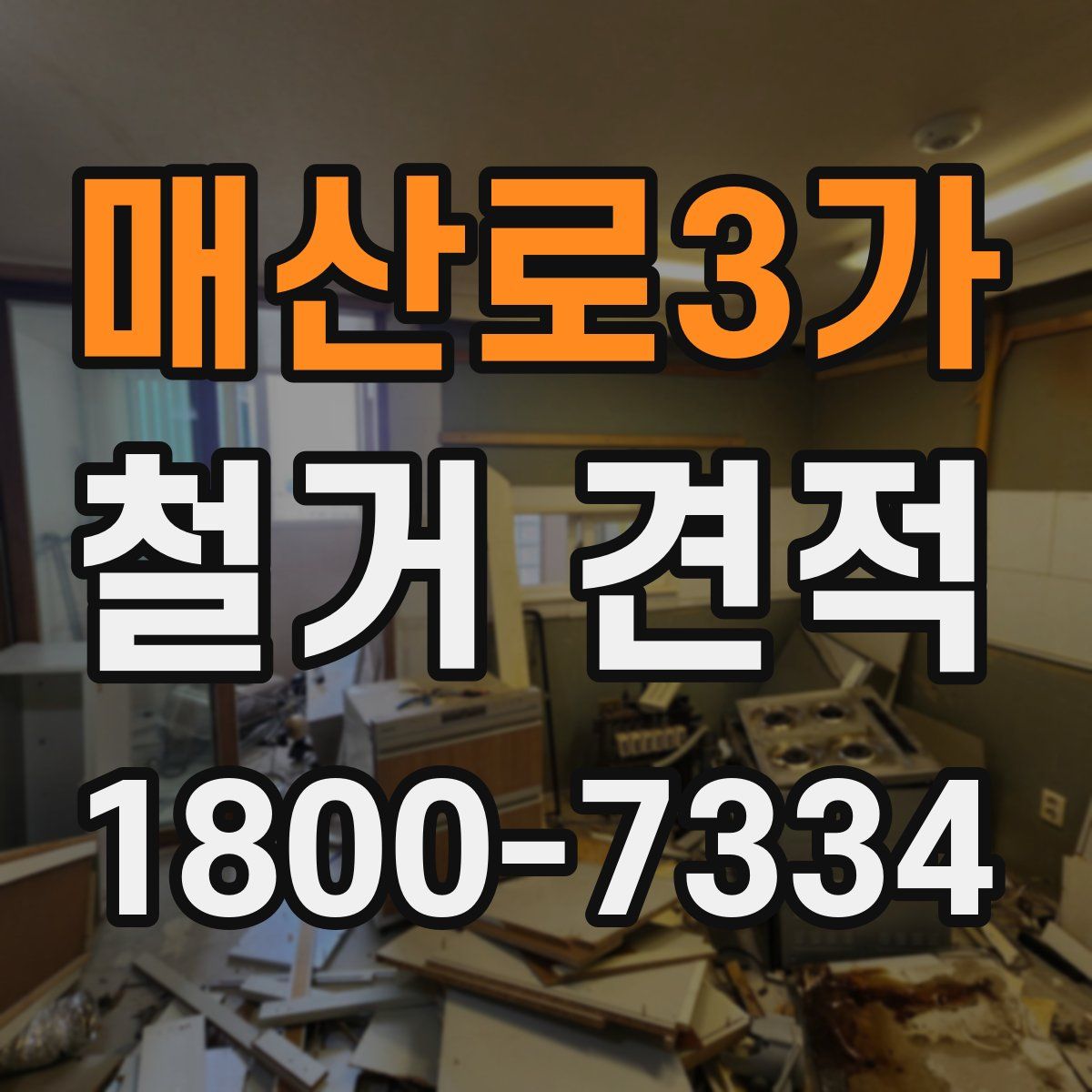 매산로3가 철거 견적