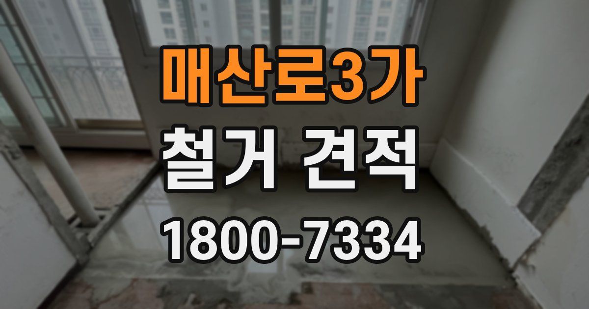 매산로3가 철거 견적