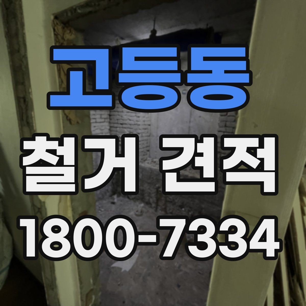 고등동 철거 견적 문의부터 작업 완료까지의 흐름