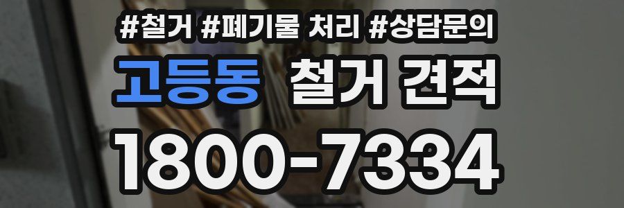고등동 철거 견적