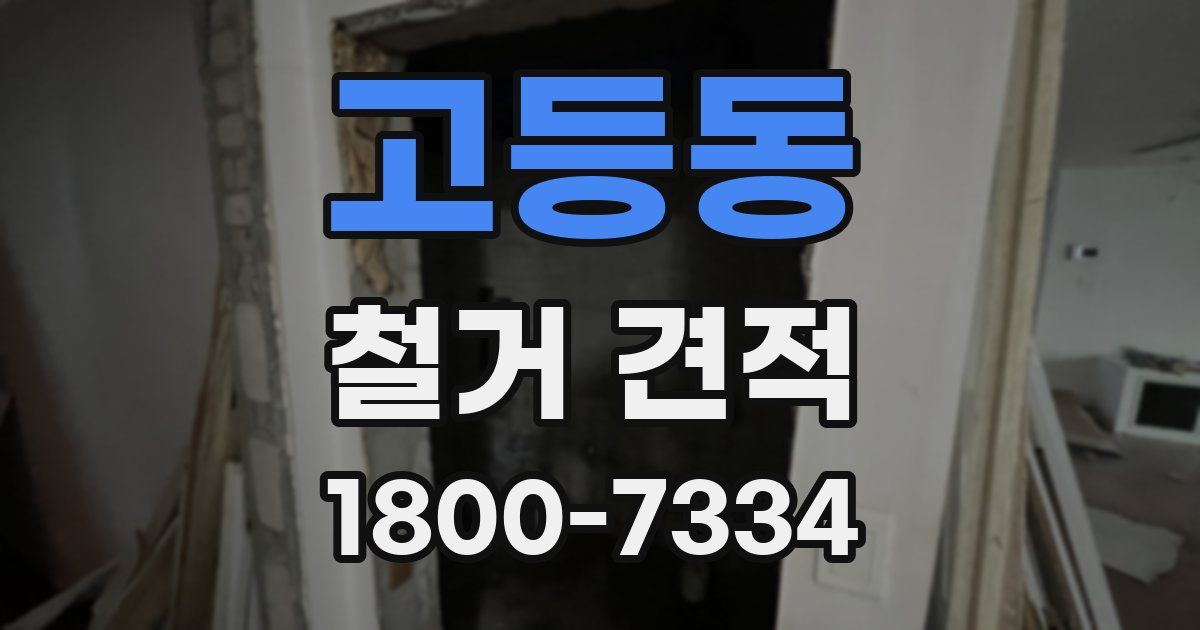 고등동 철거 견적