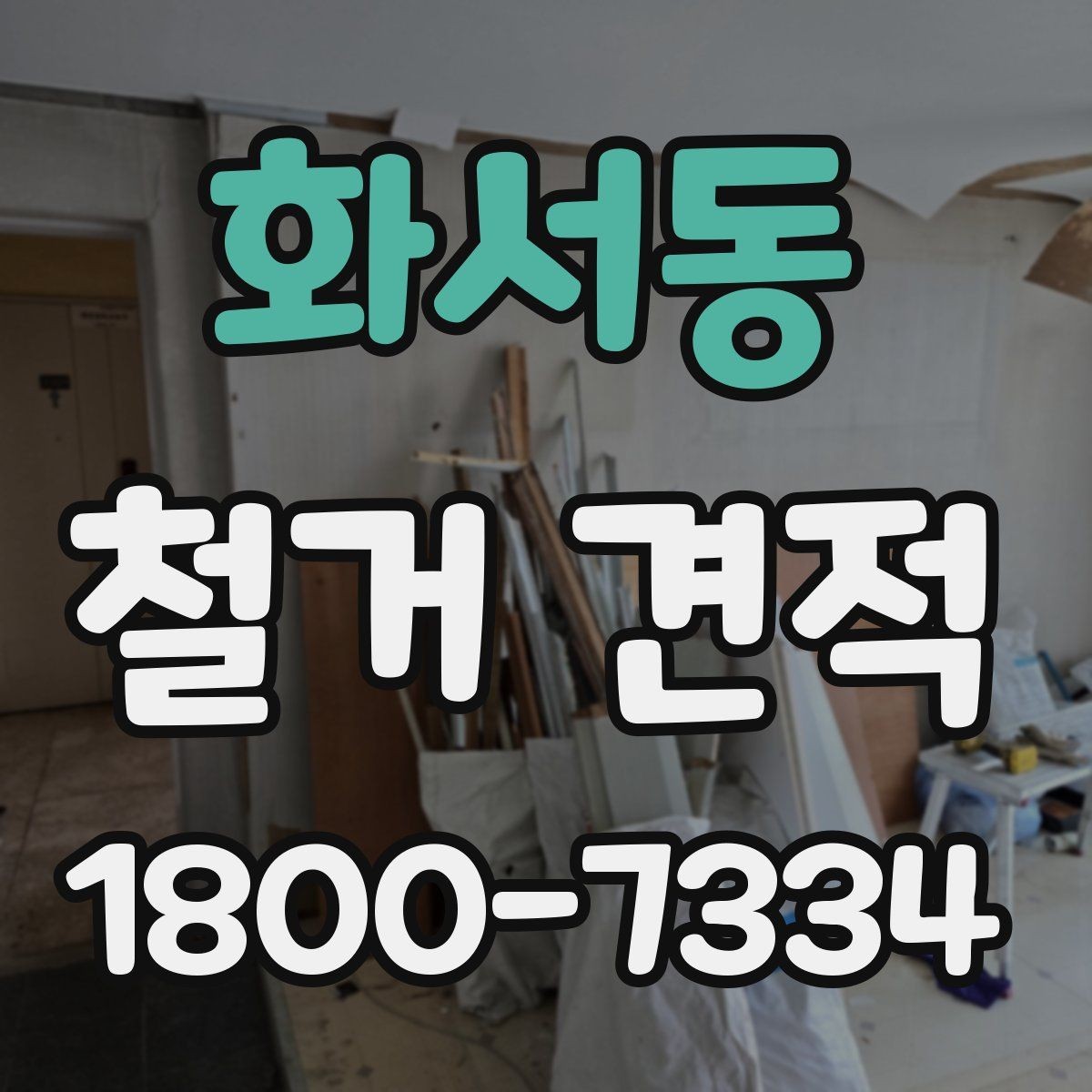 화서동 철거 견적 비교에서 놓치기 쉬운 부가 조건