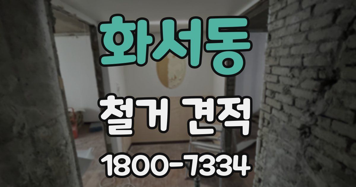 화서동 철거 견적