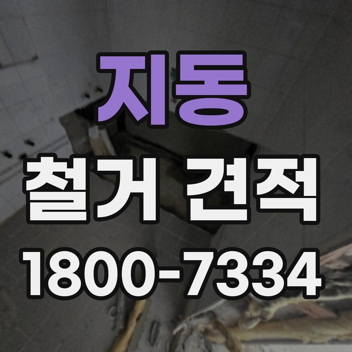 지동 철거 견적 확인 후 바로 점검할 체크포인트