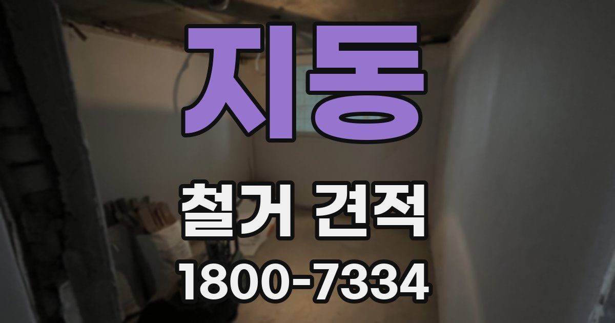 지동 철거 견적