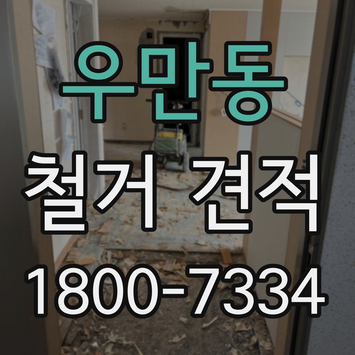 우만동 철거 견적 상담 후 계약 전 확인할 점