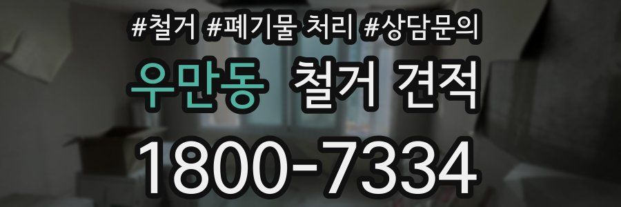우만동 철거 견적