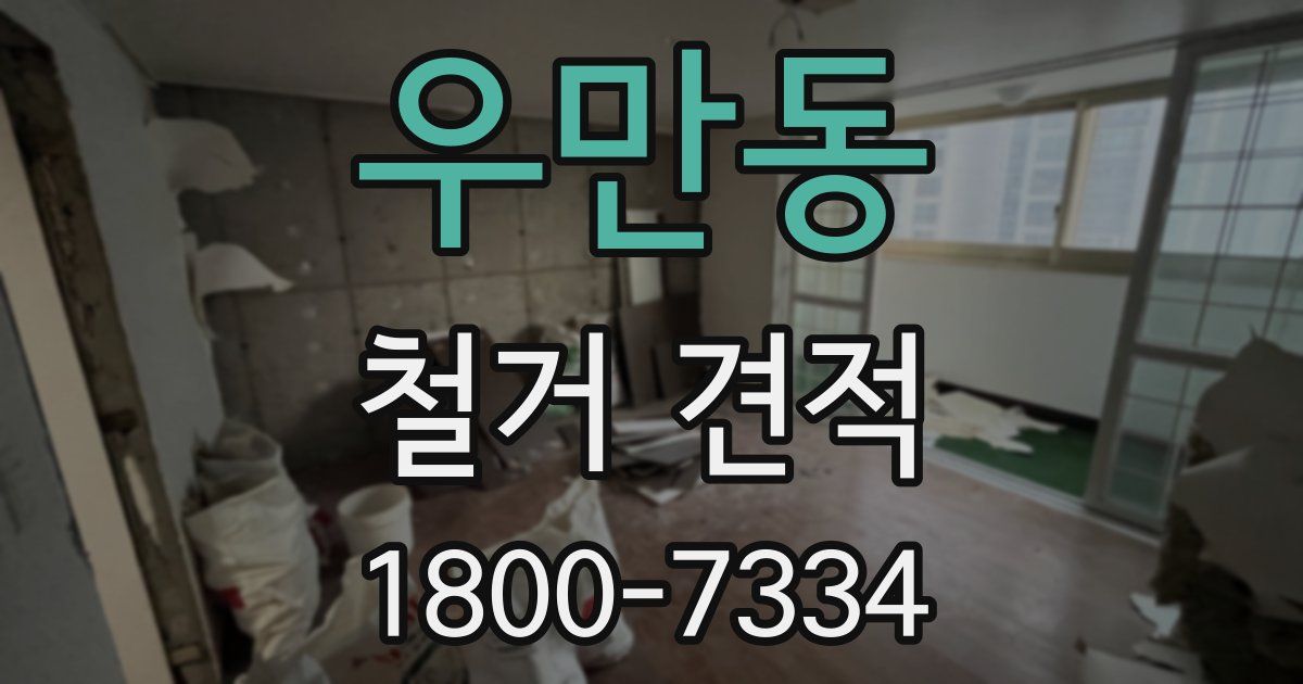 우만동 철거 견적
