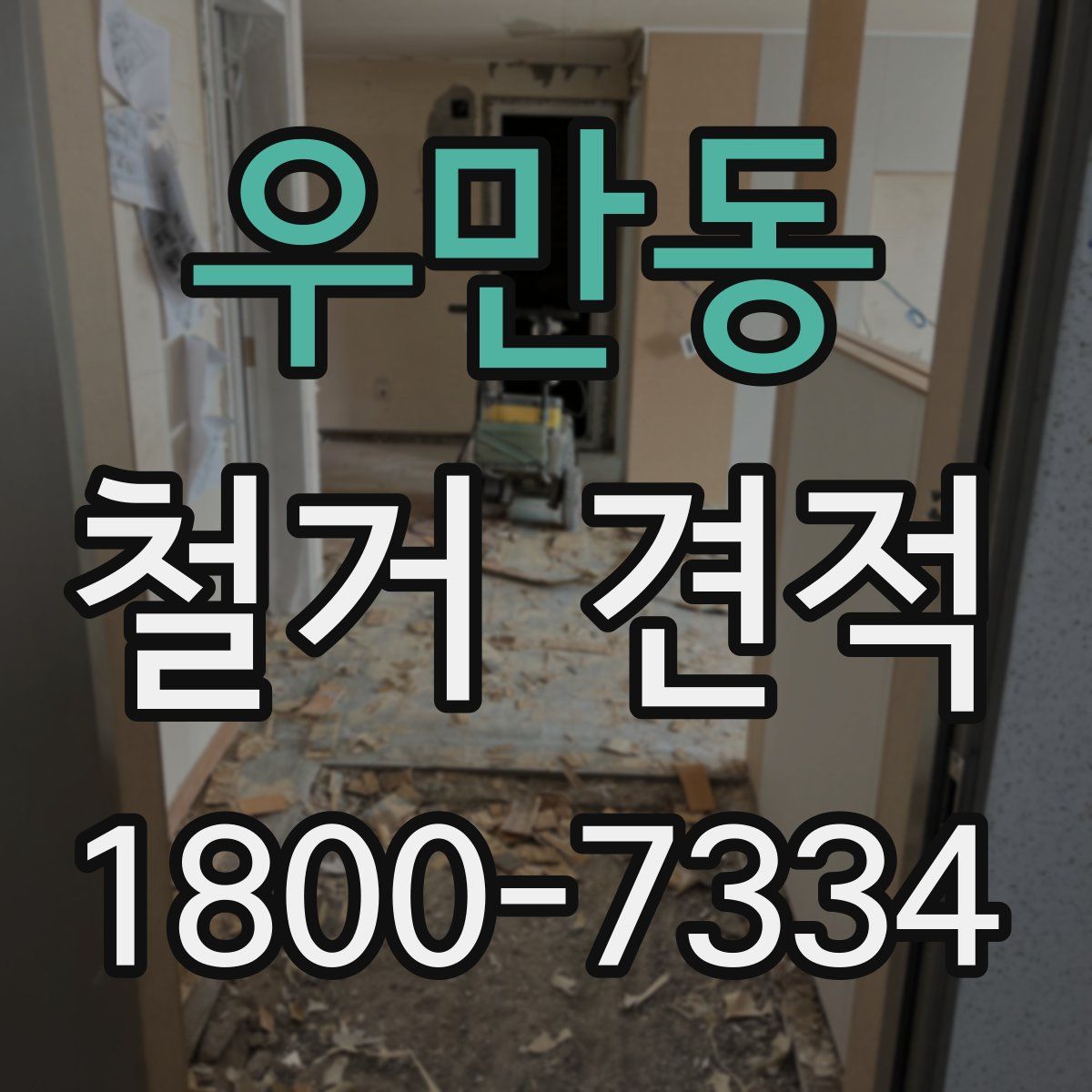 우만동 철거 견적