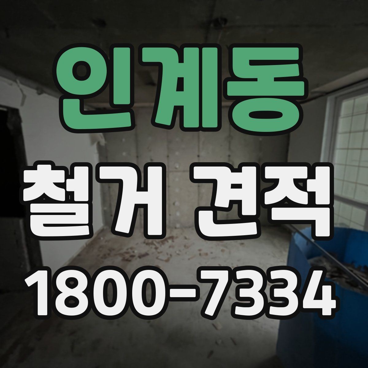 인계동 철거 견적 문의 시 자주 묻는 질문 정리