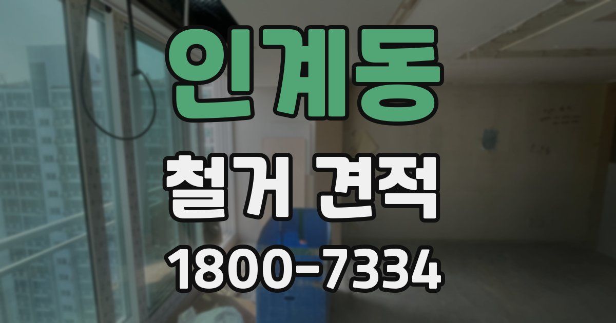 인계동 철거 견적