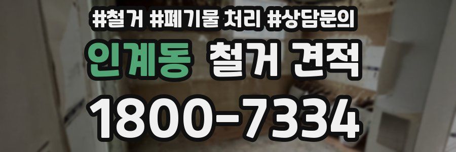 인계동 철거 견적