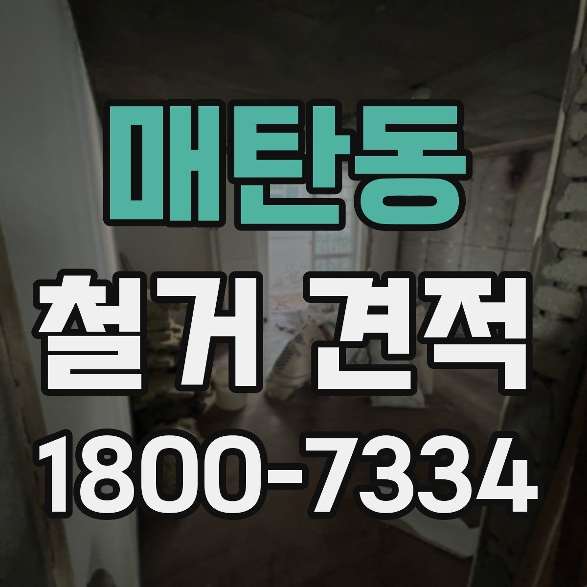 매탄동 철거 견적 안내에서 확인할 보험과 보장 사항