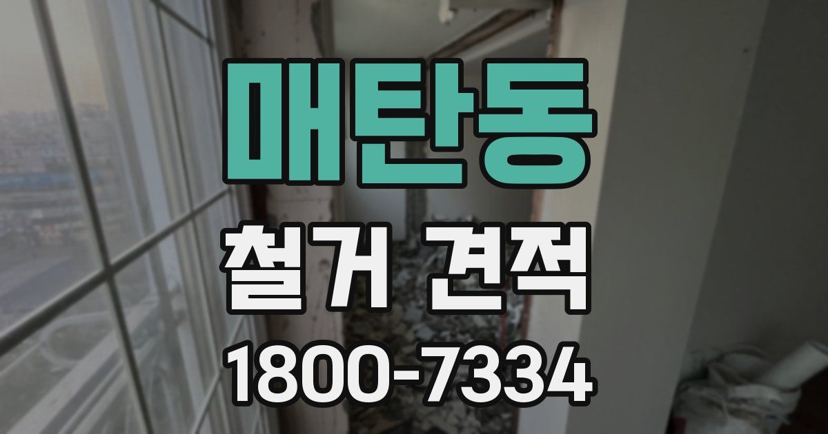 매탄동 철거 견적