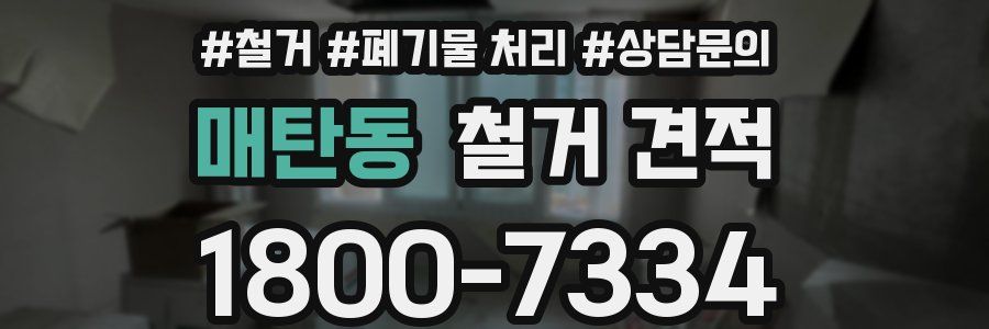 매탄동 철거 견적