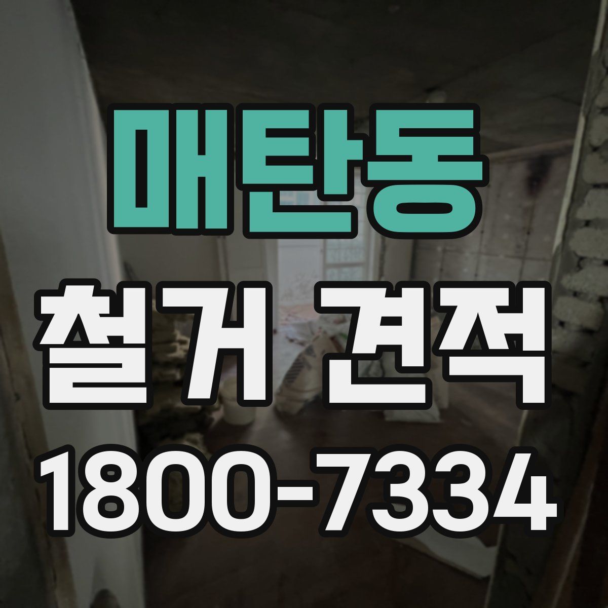 매탄동 철거 견적